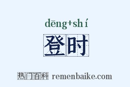 登时是什么意思的图片